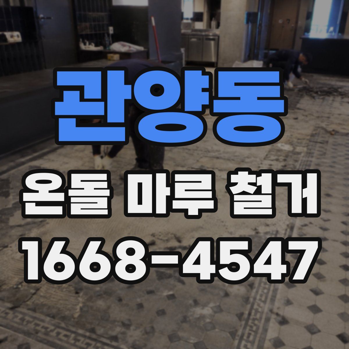 관양동 온돌 마루 철거