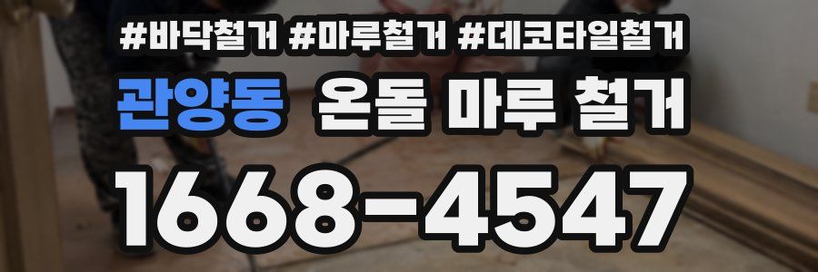 관양동 온돌 마루 철거
