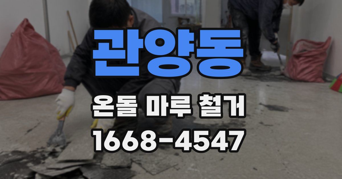 관양동 온돌 마루 철거