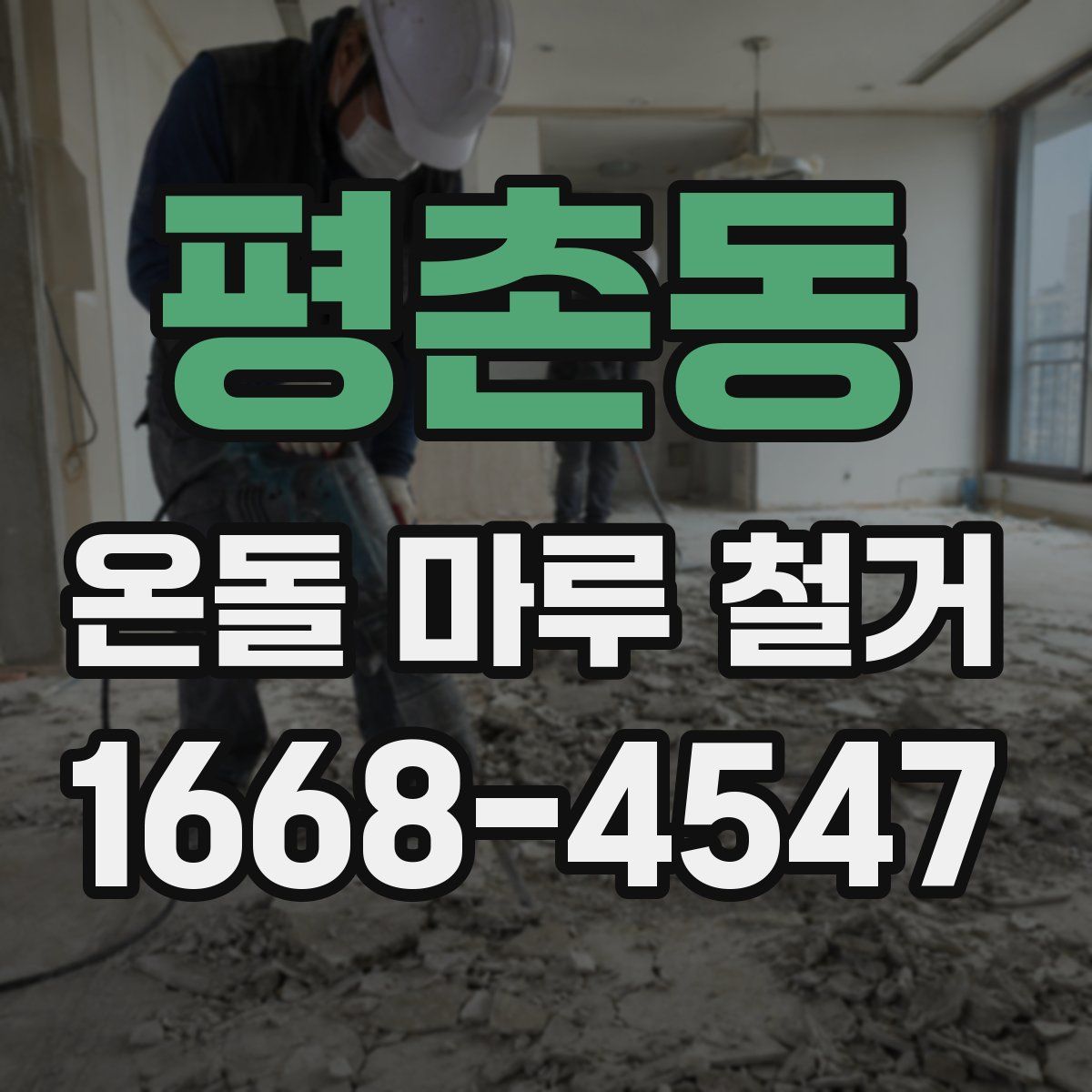 평촌동 온돌 마루 철거