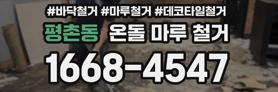 평촌동 온돌 마루 철거