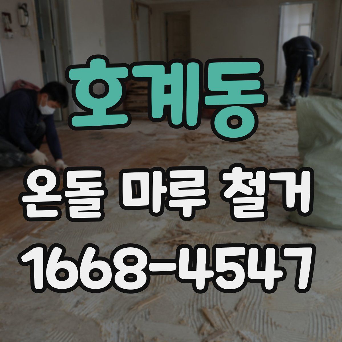 호계동 온돌 마루 철거