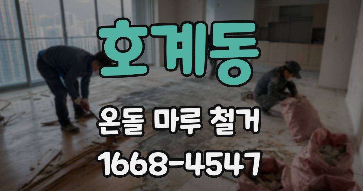 호계동 온돌 마루 철거