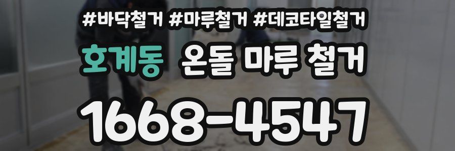 호계동 온돌 마루 철거