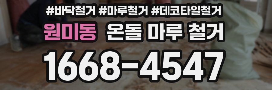 원미동 온돌 마루 철거