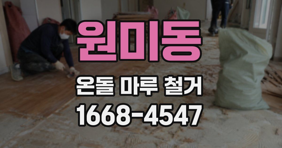 원미동 온돌 마루 철거