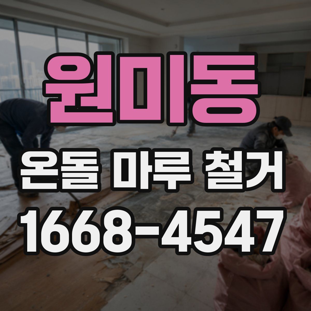 원미동 온돌 마루 철거
