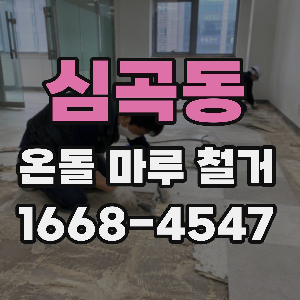 심곡동 온돌 마루 철거
