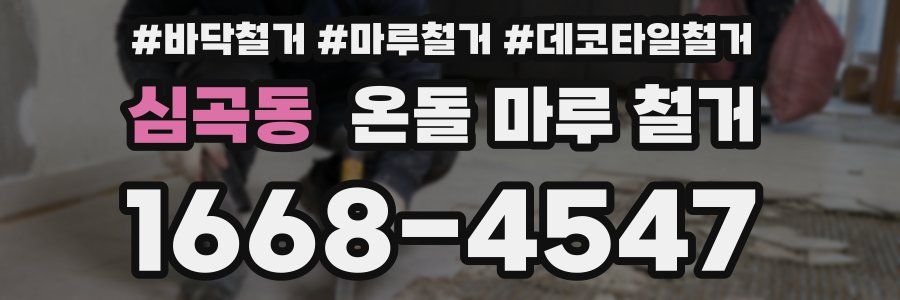 심곡동 온돌 마루 철거
