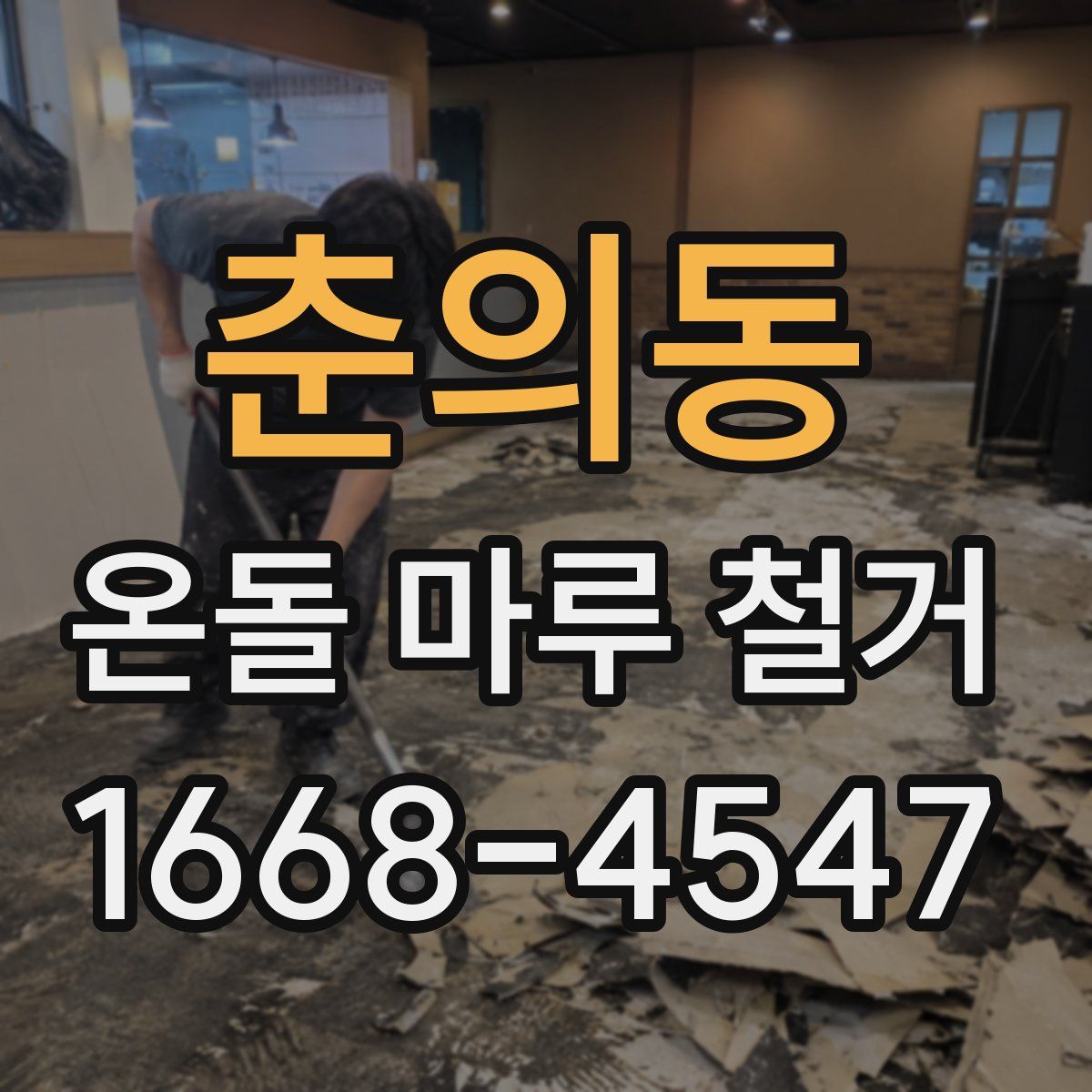 춘의동 온돌 마루 철거