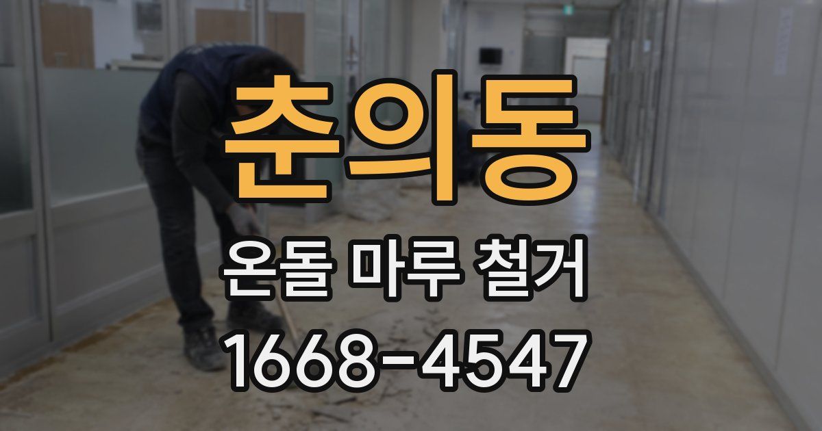 춘의동 온돌 마루 철거