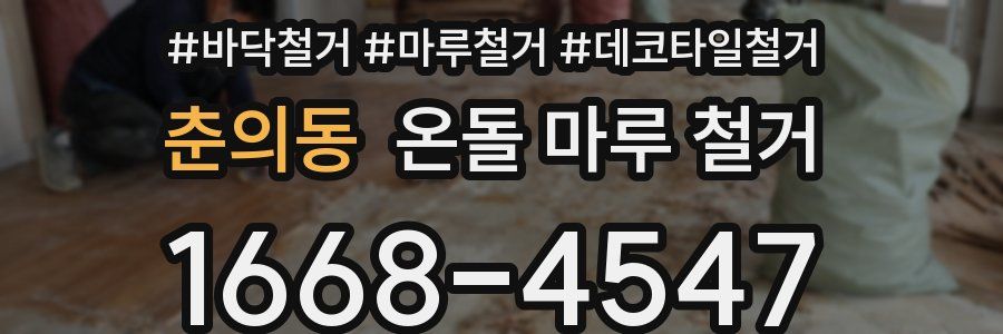춘의동 온돌 마루 철거