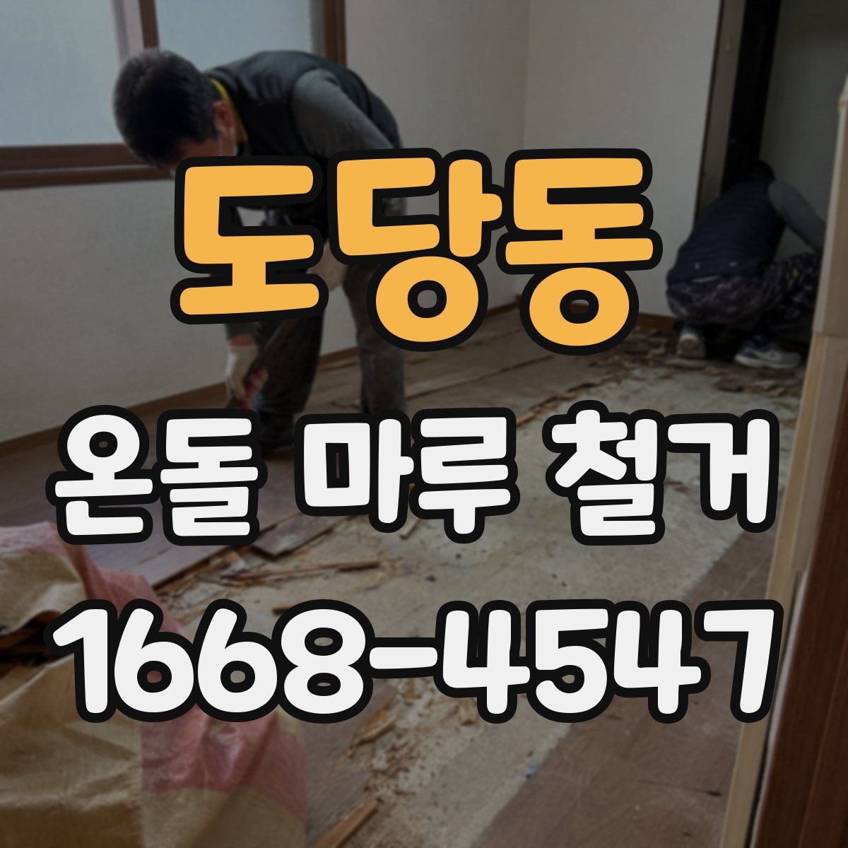 도당동 온돌 마루 철거