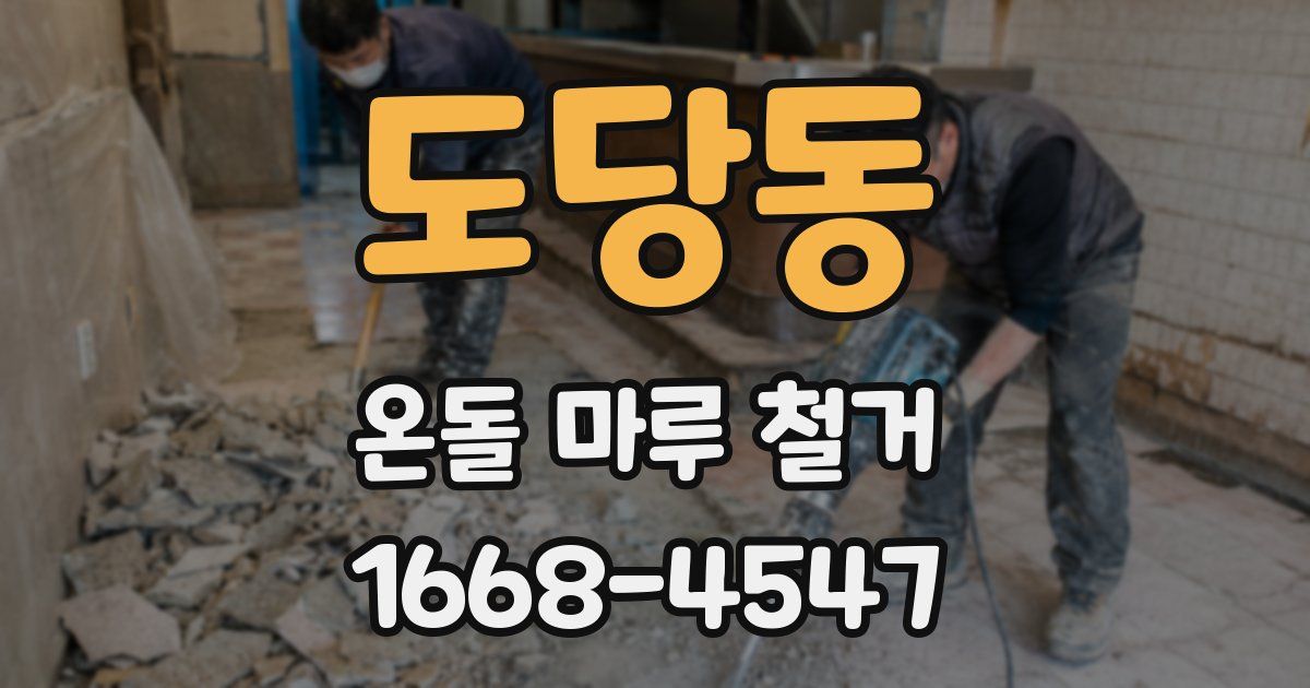 도당동 온돌 마루 철거