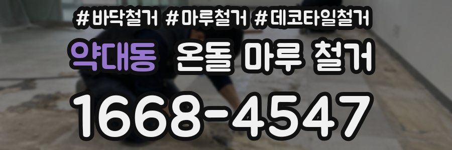 약대동 온돌 마루 철거
