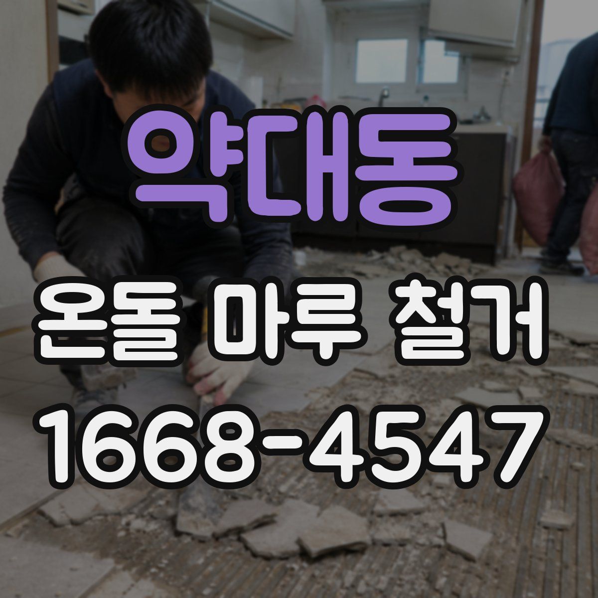 약대동 온돌 마루 철거