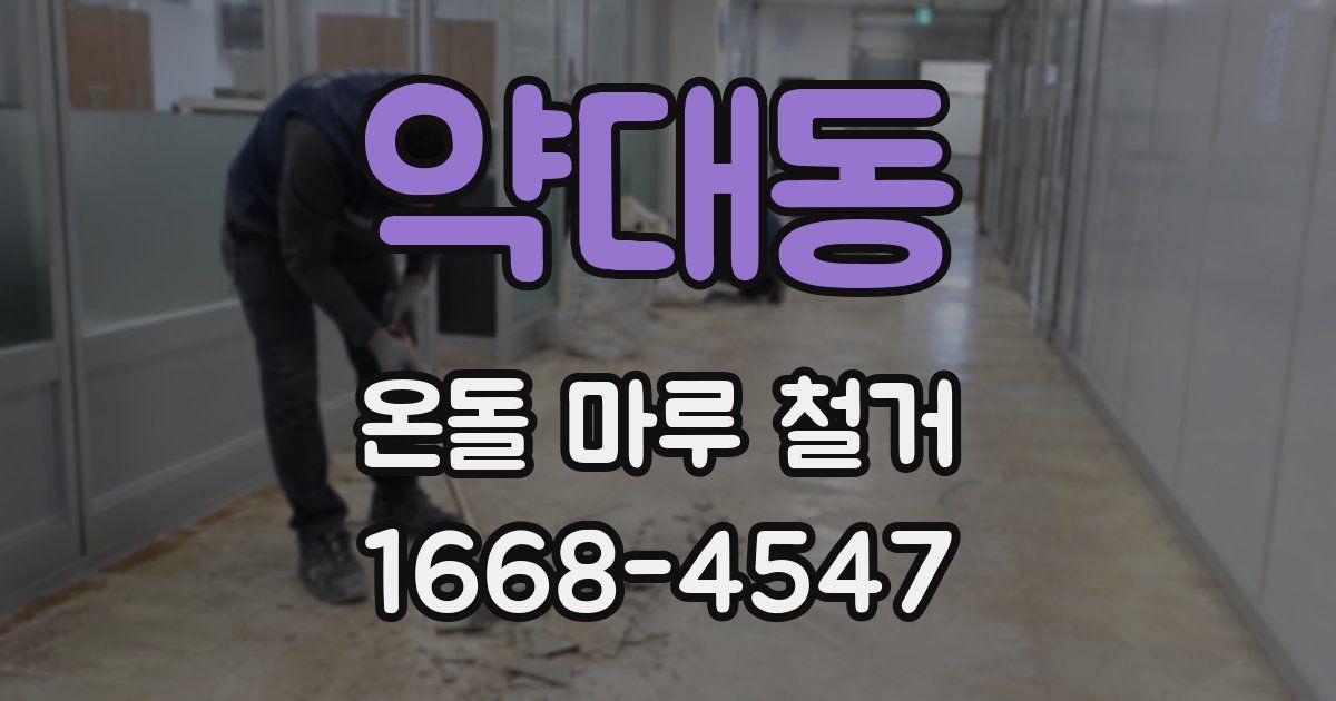 약대동 온돌 마루 철거
