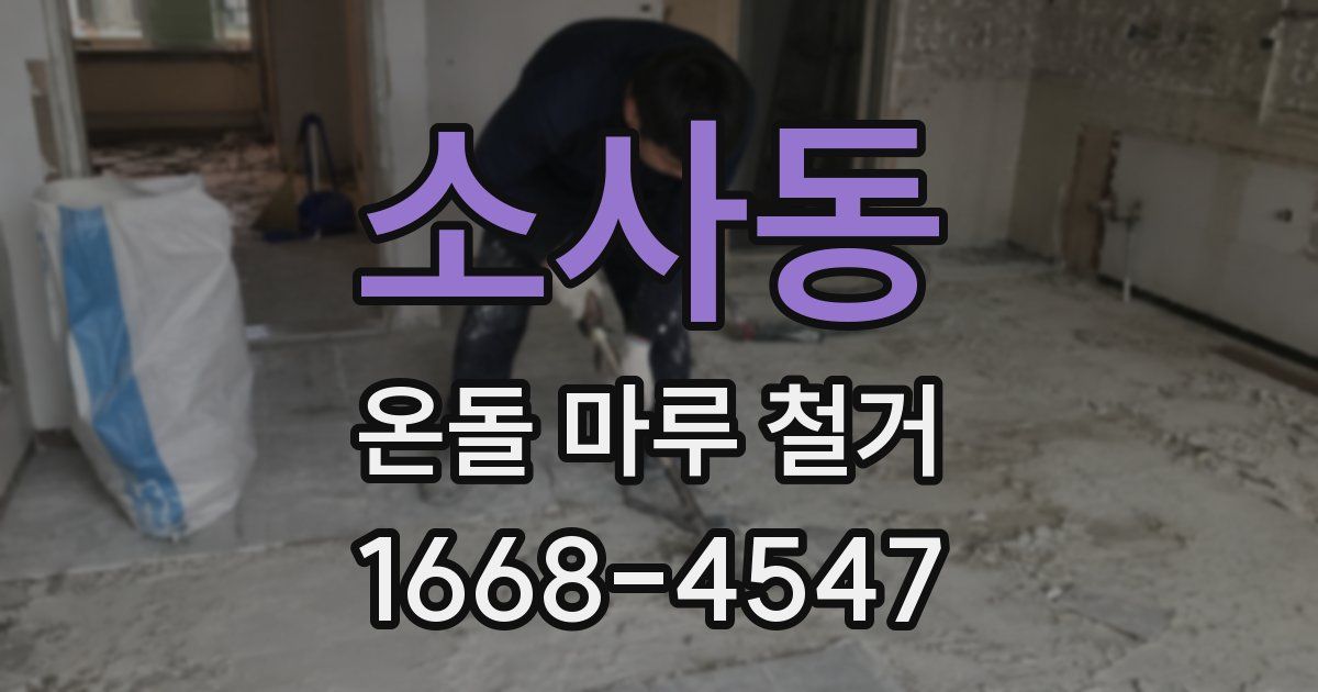 소사동 온돌 마루 철거