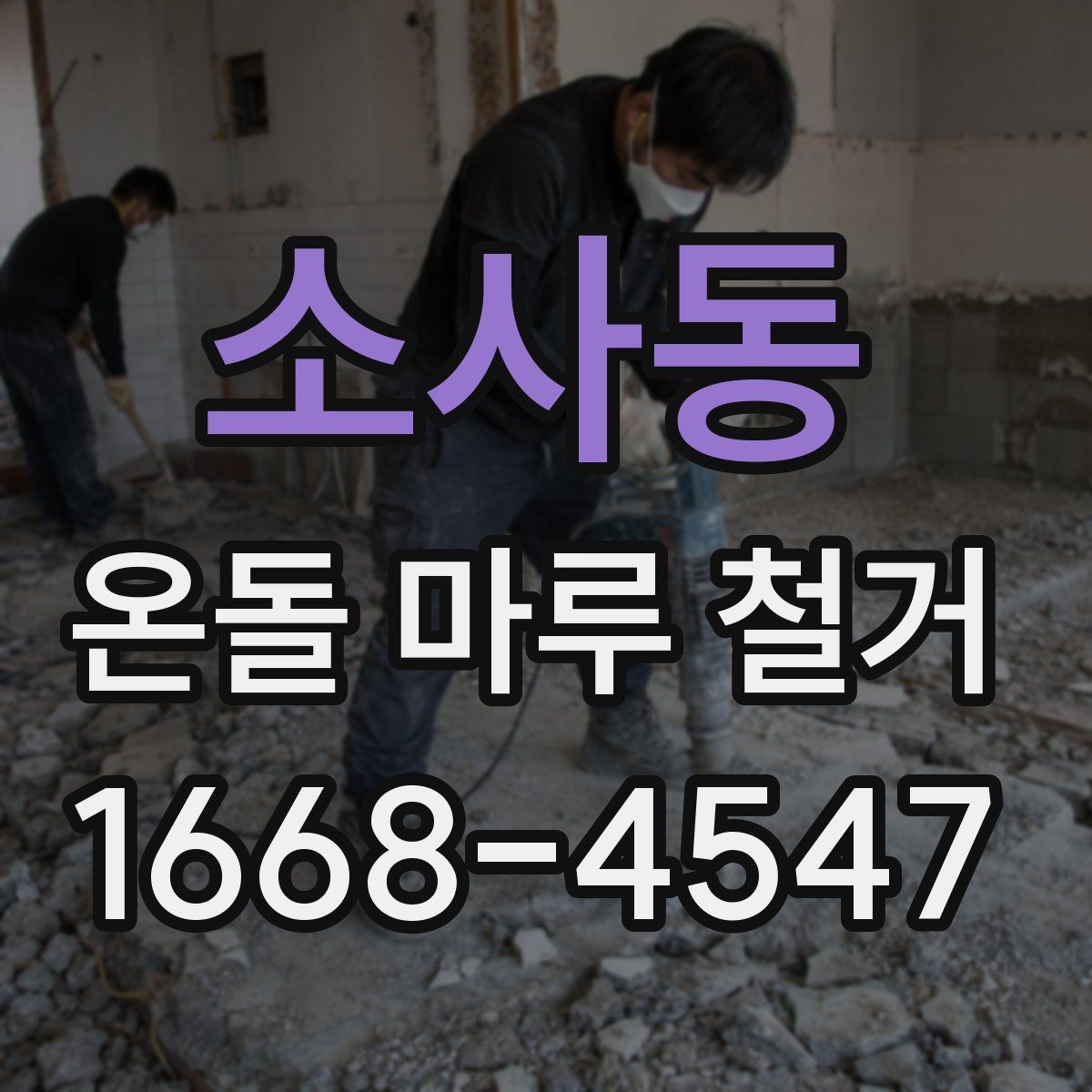 소사동 온돌 마루 철거