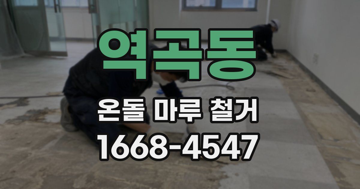역곡동 온돌 마루 철거