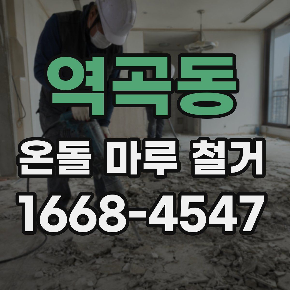 역곡동 온돌 마루 철거