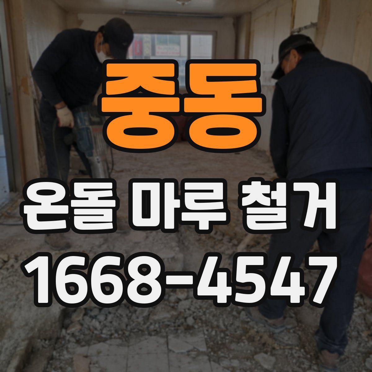 중동 온돌 마루 철거