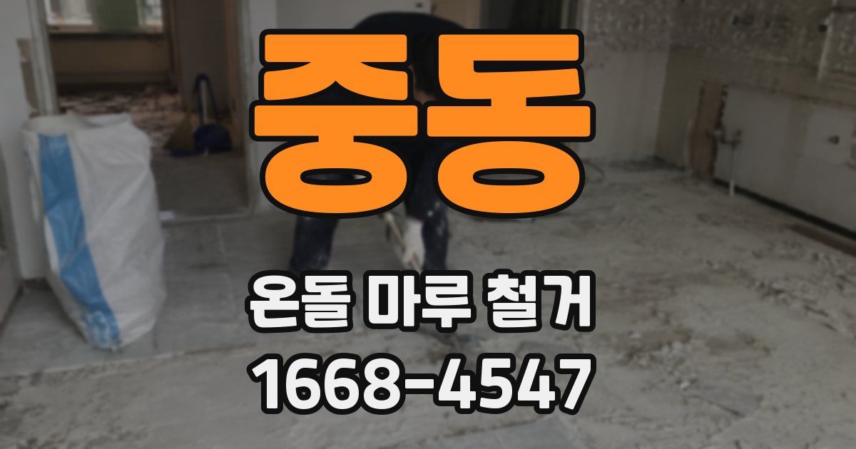 중동 온돌 마루 철거