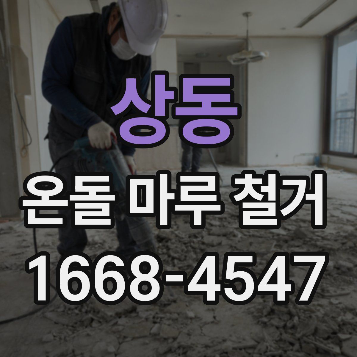 상동 온돌 마루 철거