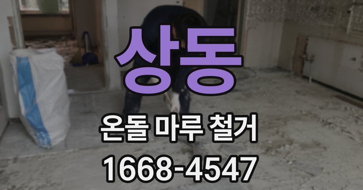 상동 온돌 마루 철거