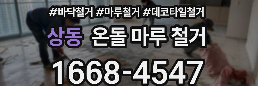 상동 온돌 마루 철거