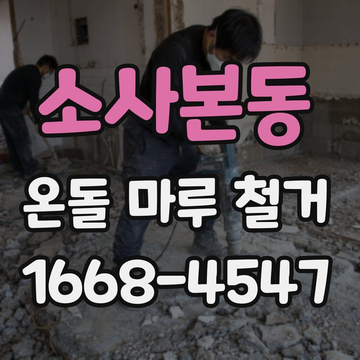 소사본동 온돌 마루 철거