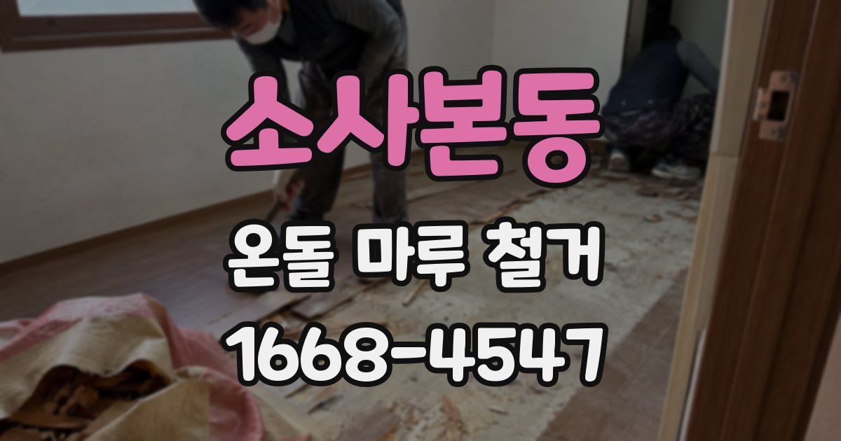 소사본동 온돌 마루 철거