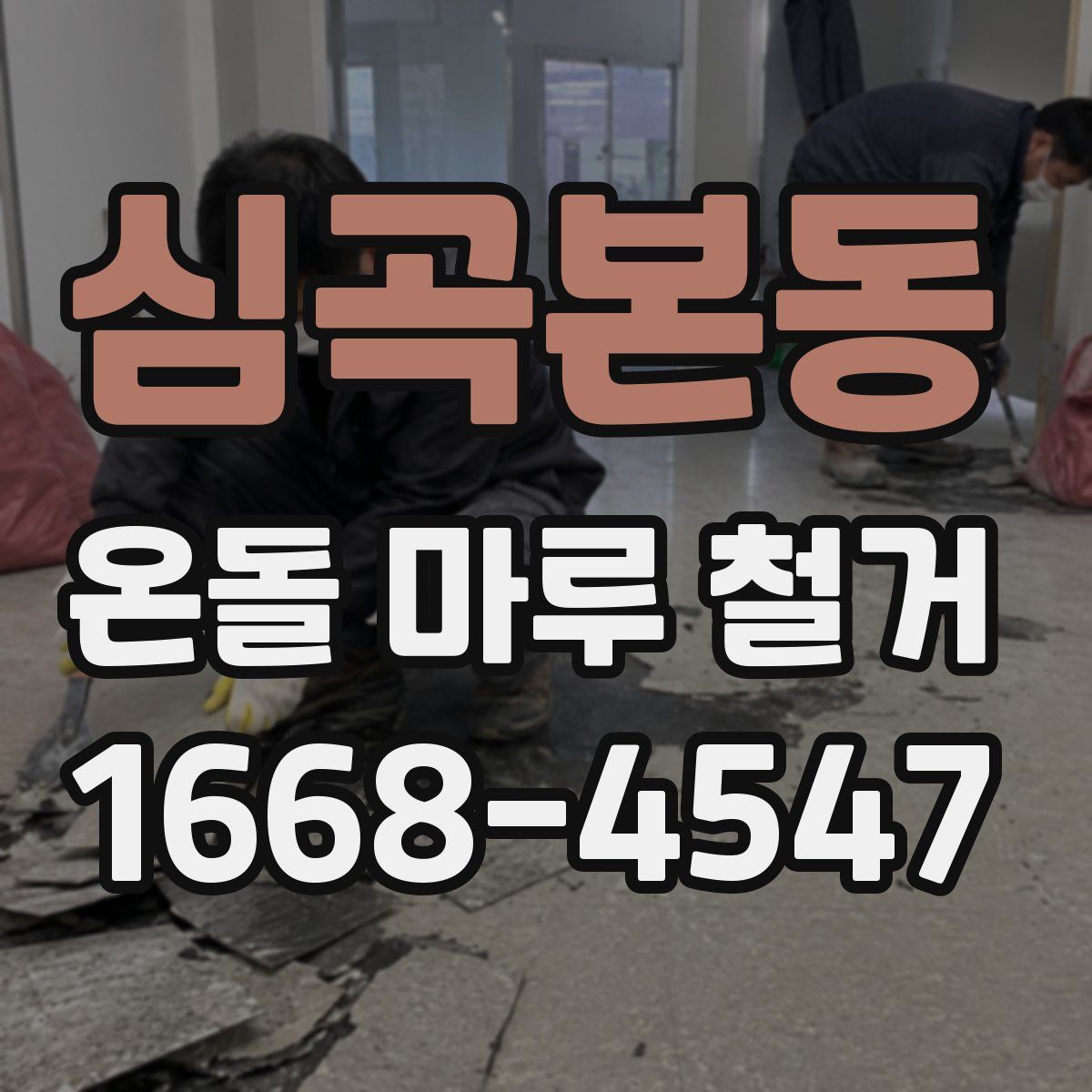 심곡본동 온돌 마루 철거