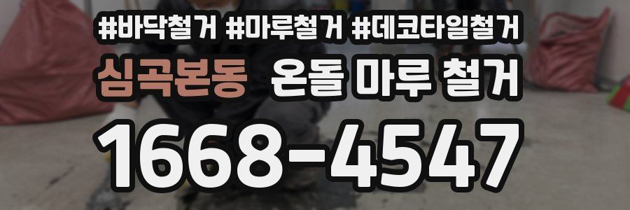 심곡본동 온돌 마루 철거