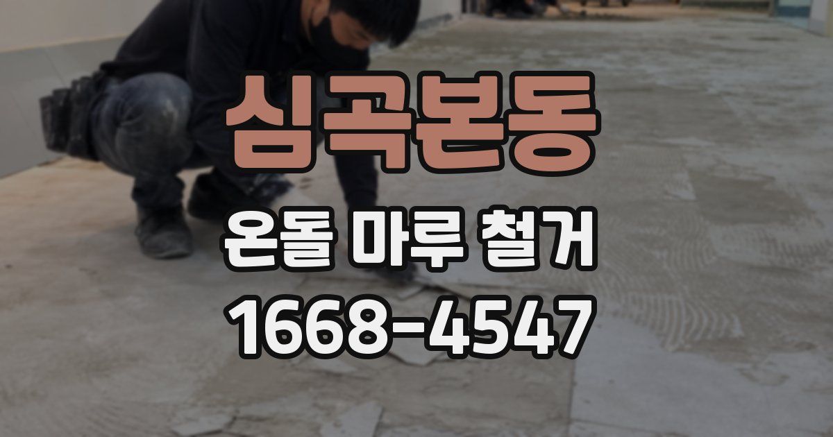 심곡본동 온돌 마루 철거