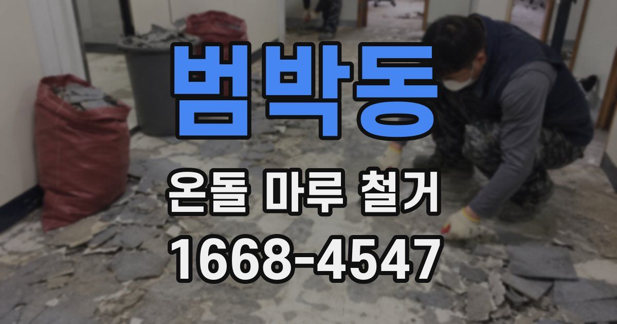 범박동 온돌 마루 철거
