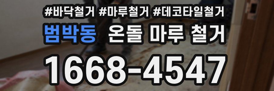 범박동 온돌 마루 철거