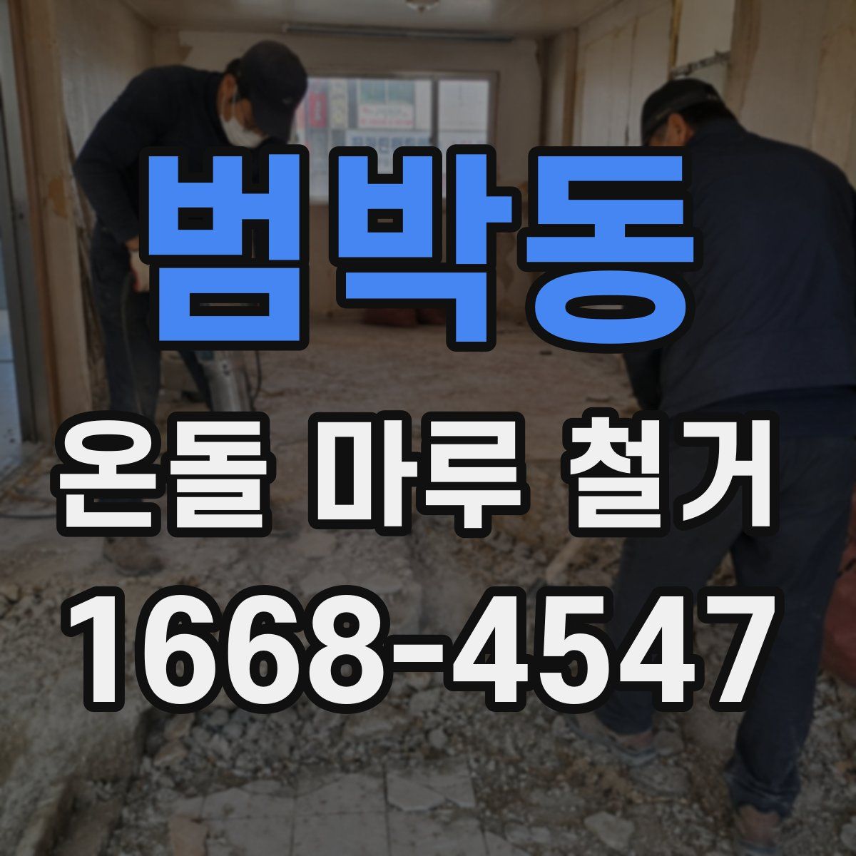 범박동 온돌 마루 철거