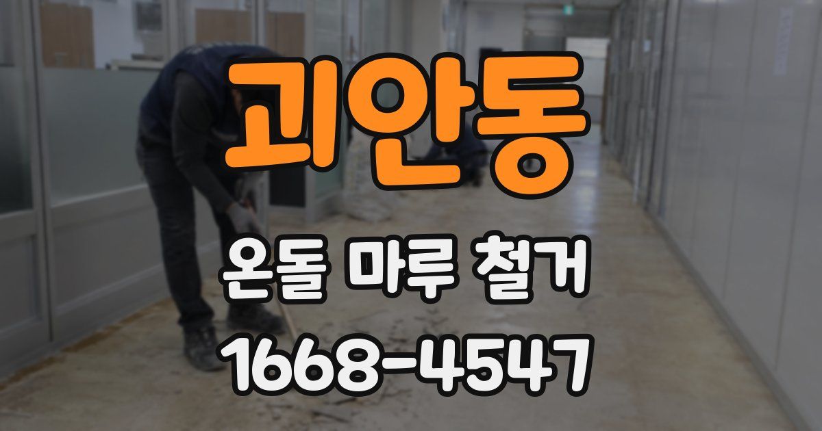 괴안동 온돌 마루 철거