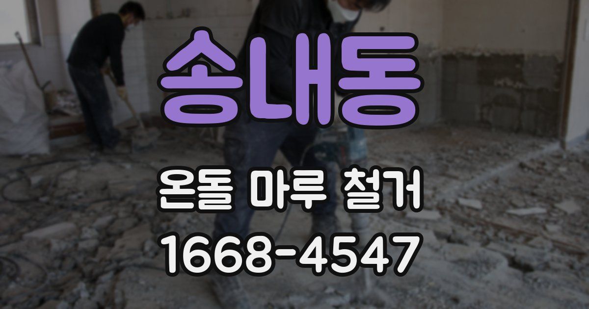 송내동 온돌 마루 철거