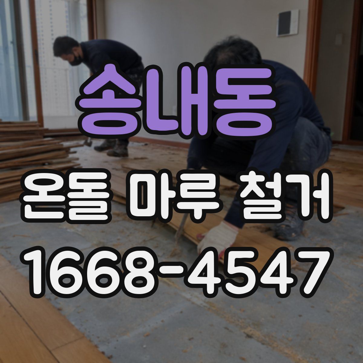 송내동 온돌 마루 철거