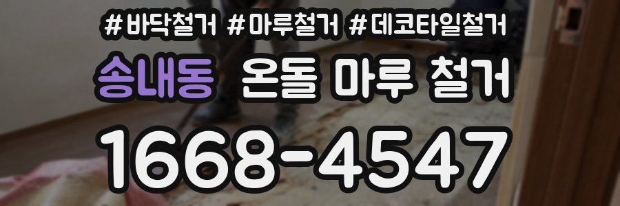 송내동 온돌 마루 철거