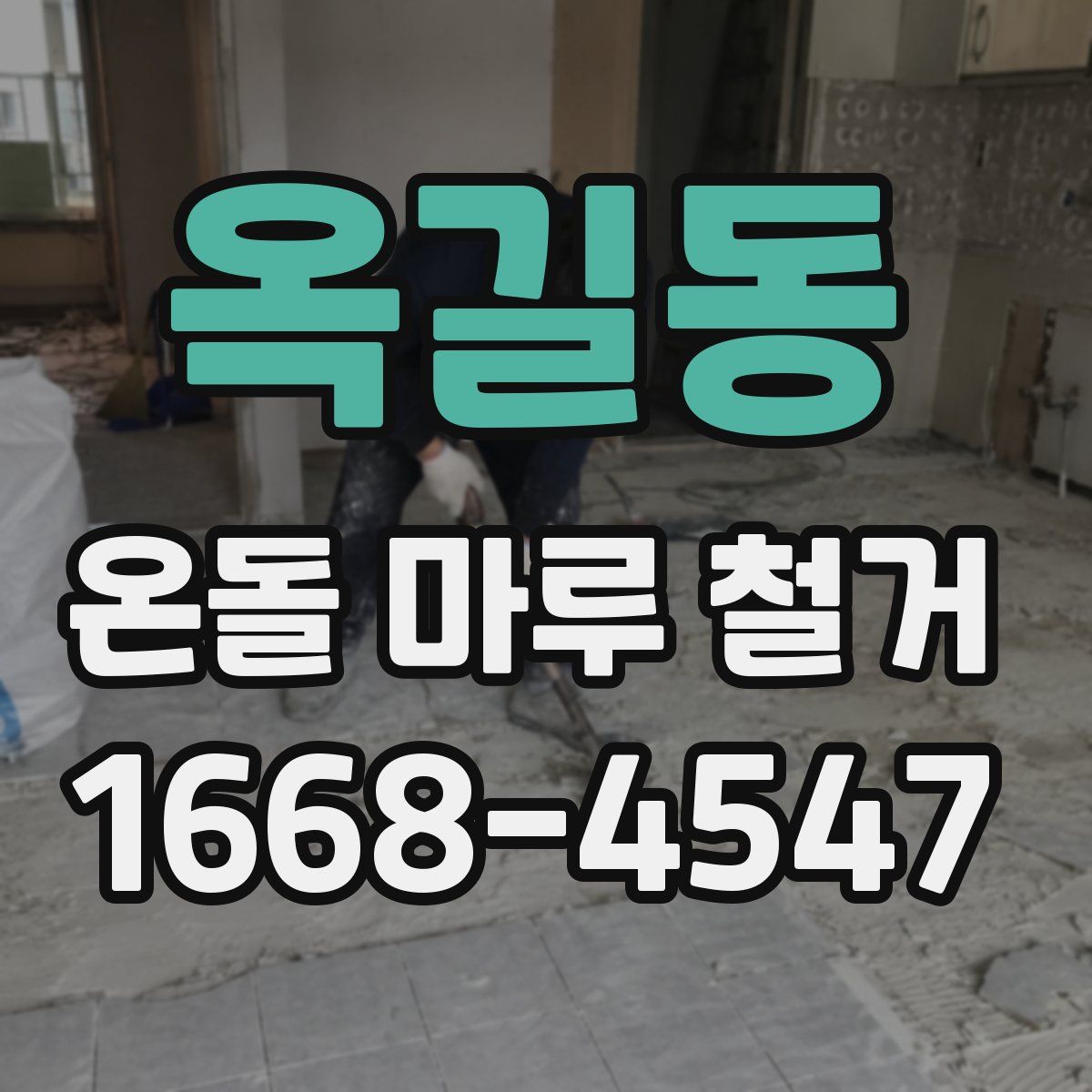 옥길동 온돌 마루 철거
