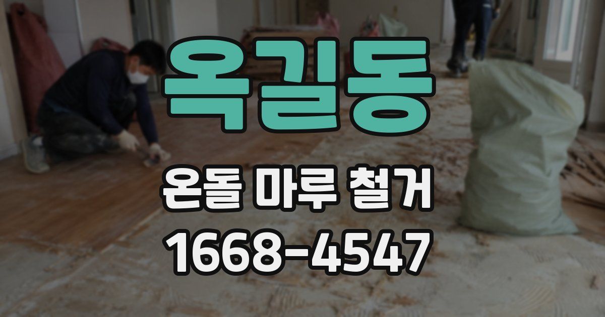 옥길동 온돌 마루 철거