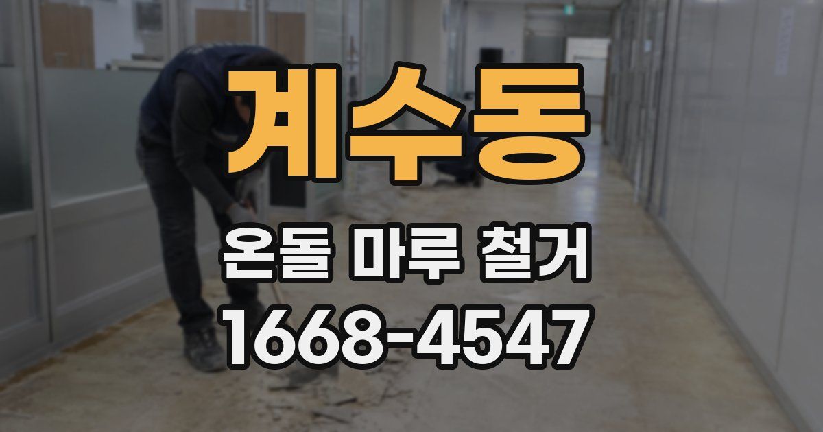 계수동 온돌 마루 철거