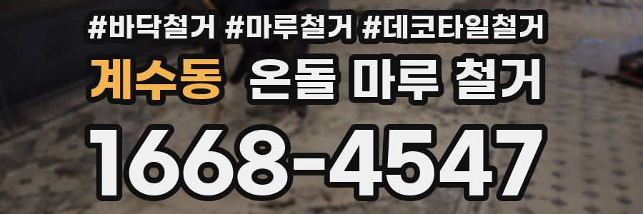 계수동 온돌 마루 철거