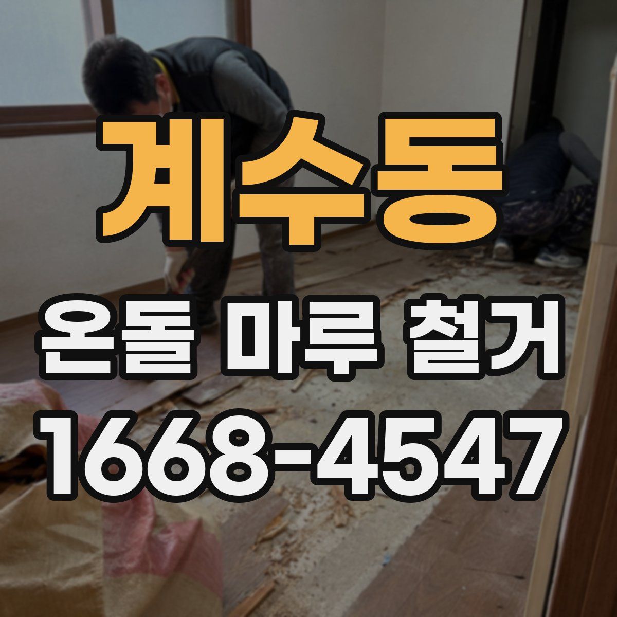 계수동 온돌 마루 철거