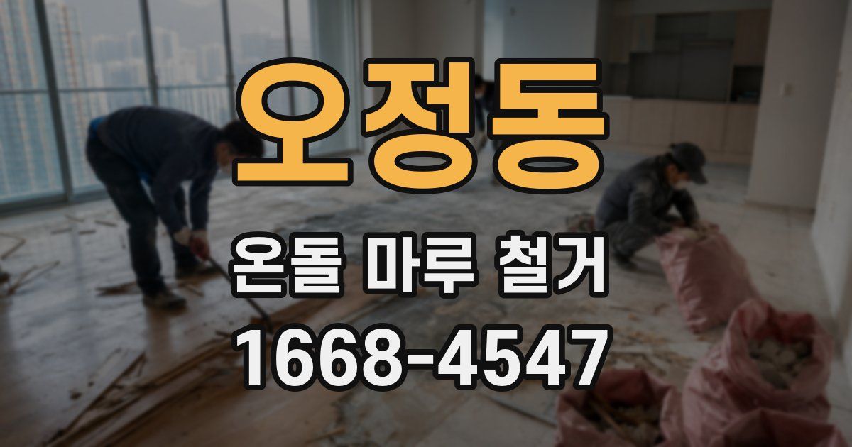 오정동 온돌 마루 철거