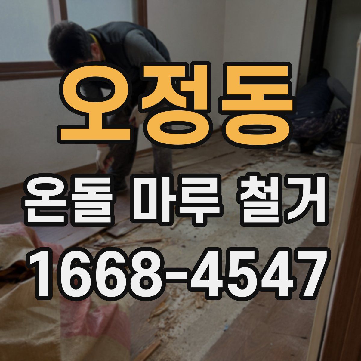 오정동 온돌 마루 철거