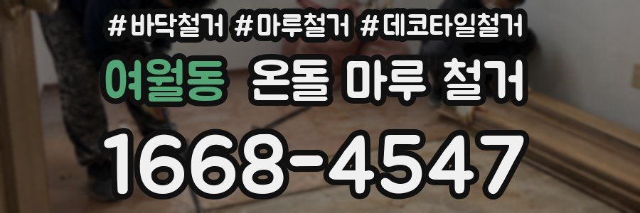 여월동 온돌 마루 철거